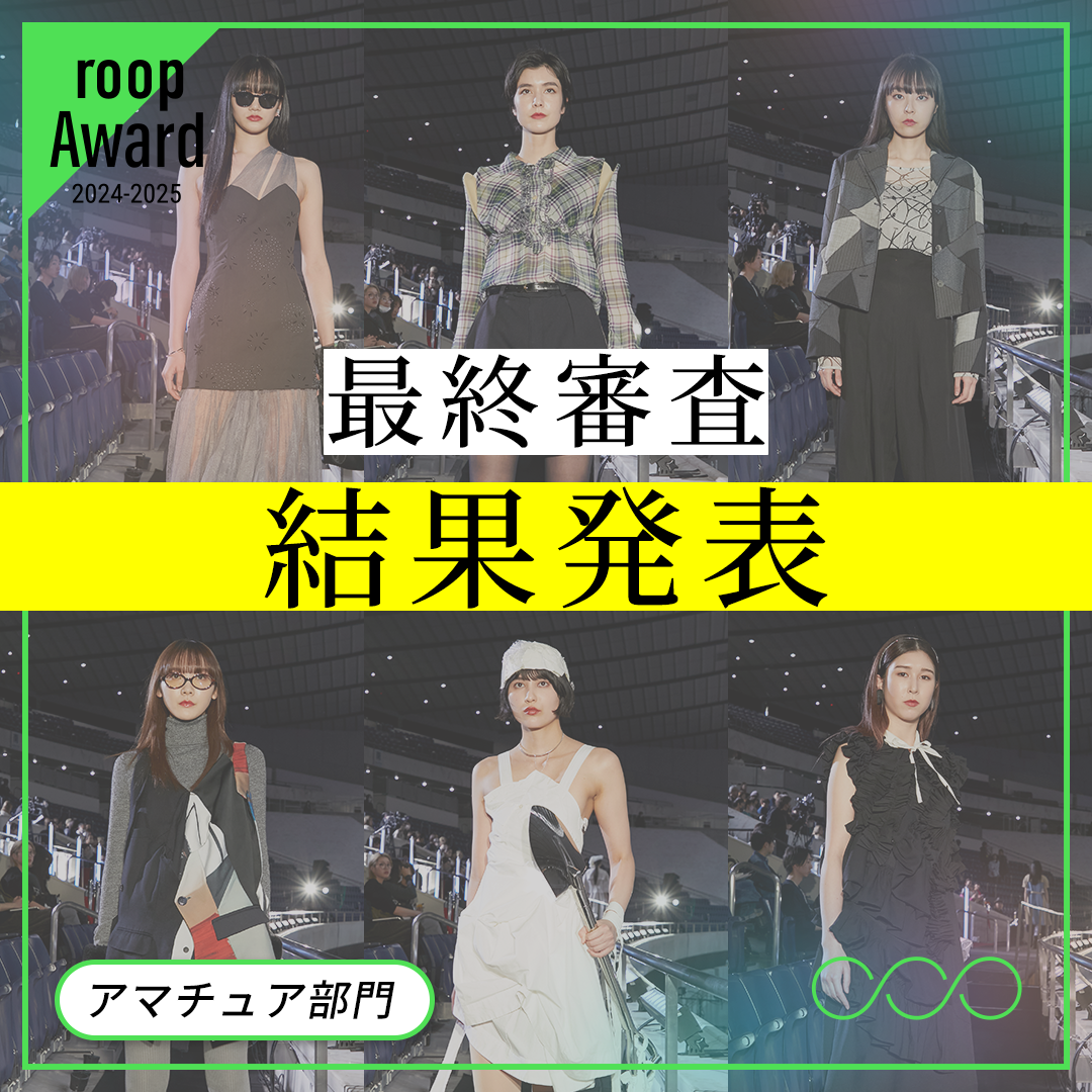【roop Award 2024-2025】結果発表｜学生/アマチュア部門のファイナリスト作品を一挙公開