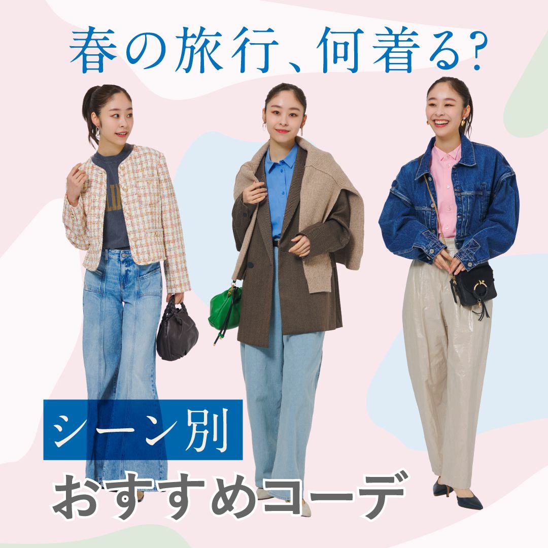 【春旅行コーデ】おすすめの服装は？気温＆シーン別レディースファッション