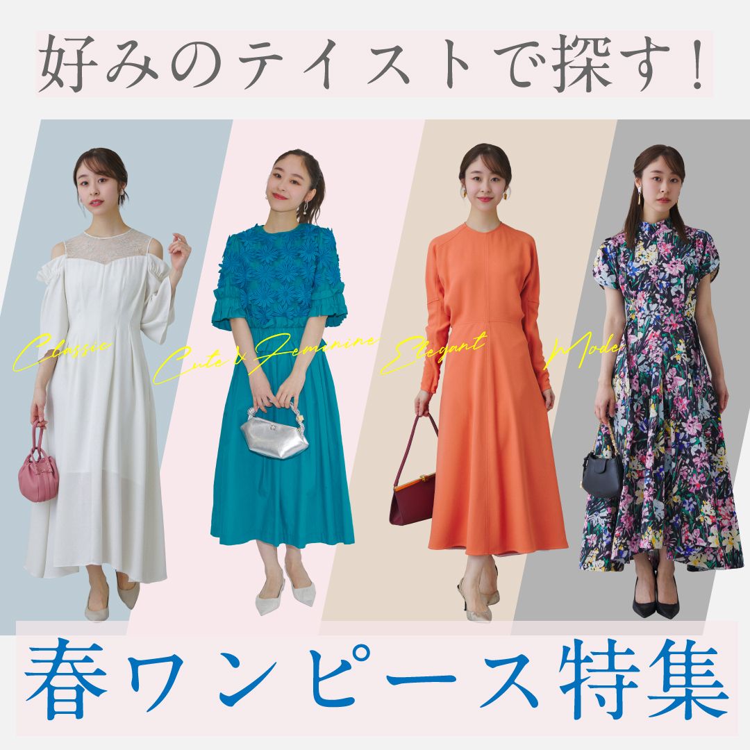 【春ワンピース特集】好みのテイストで探す！おすすめドレス