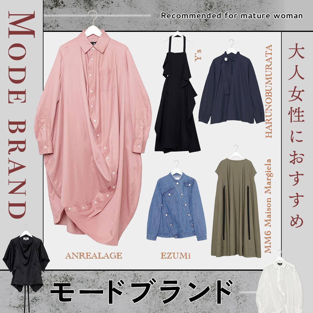 辛口エッセンスで差をつける！大人のためのモードブランド5選