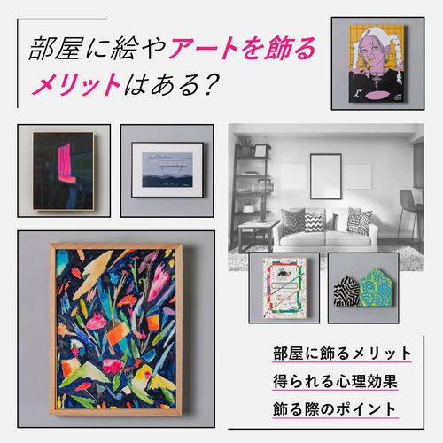 部屋に絵やアートを飾るメリットはある？心理効果や飾る際のポイントも解説