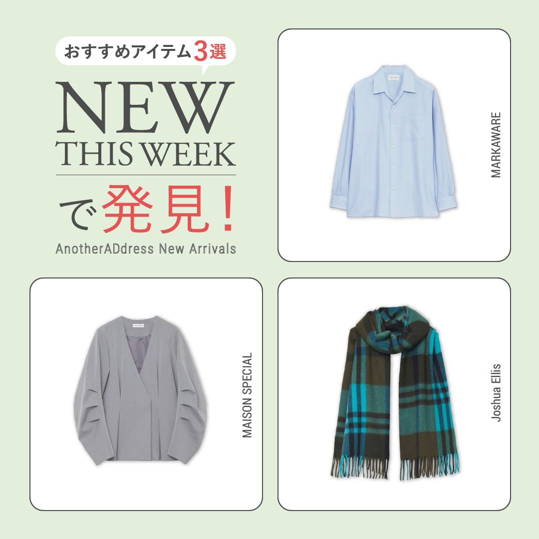 2026年2月3週目の新入荷アイテムからおすすめの品をピックアップ！【NEW THIS WEEKの注目商品】