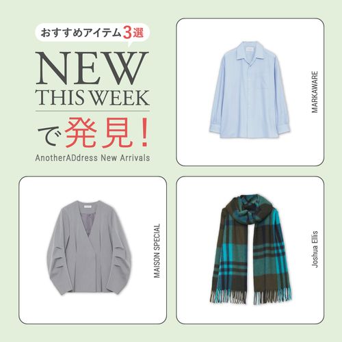 2026年2月3週目の新入荷アイテムからおすすめの品をピックアップ！【NEW THIS WEEKの注目商品】