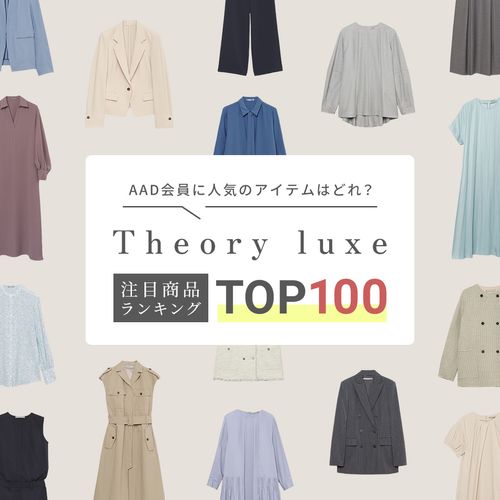 【セオリーリュクス】注目商品ランキングTOP100＆春のおすすめ通勤コーデは？