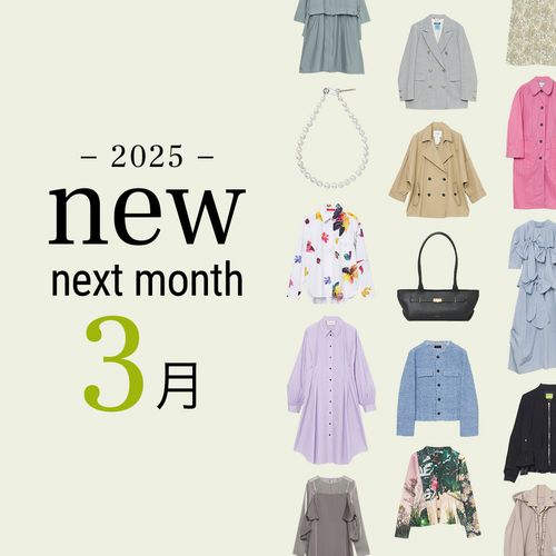 2025年3月の新入荷アイテムは？レディースのイチオシ商品を一挙公開｜NEW NEXT MONTH