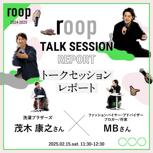 【roop 2024-2025】ファッションインフルエンサーMB氏✕洗濯ブラザーズ茂木康之氏のトークセッション