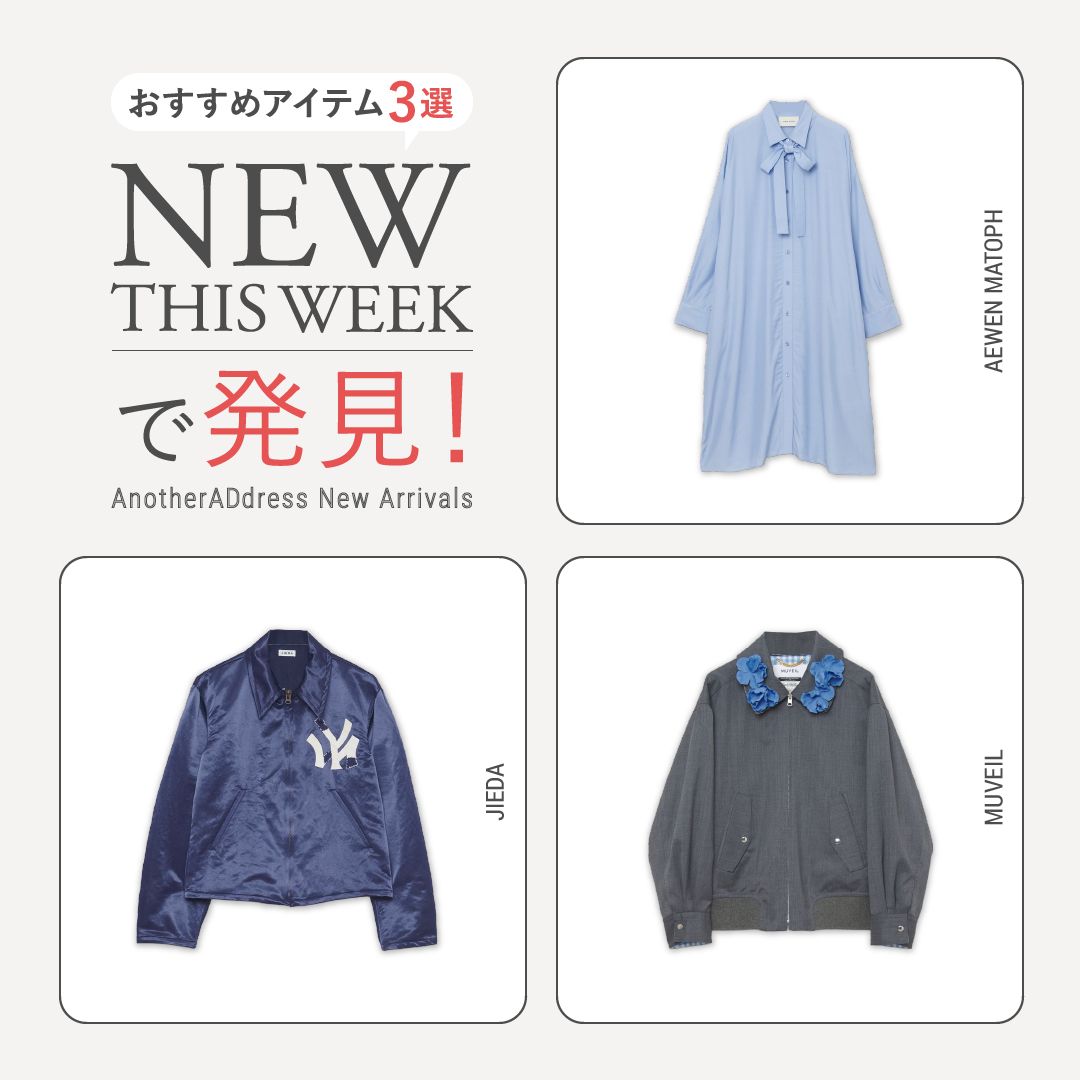 2026年2月4週目の新入荷アイテムからおすすめの品をピックアップ！【NEW THIS WEEKの注目商品】