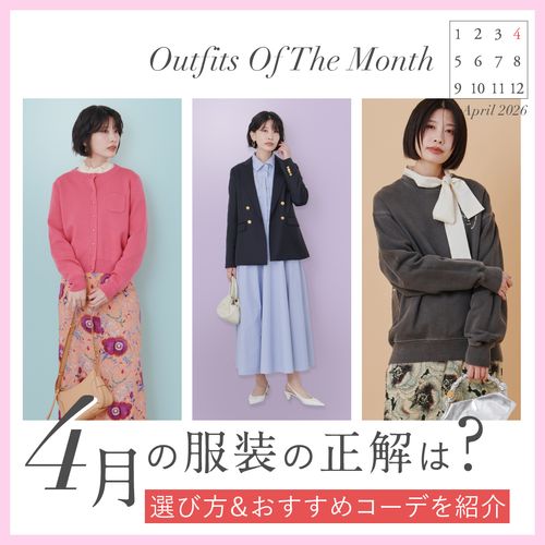 【4月の服装】上旬・中旬・下旬でどう変わる？気温＆シーン別レディース春コーデ