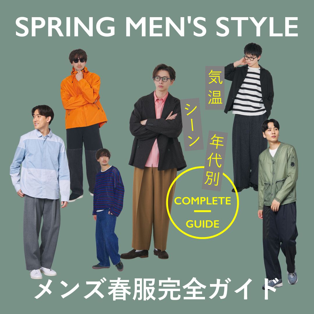 【2026年最新】メンズの春服、何を着る？気温・シーン・年代別コーデと定番アイテム