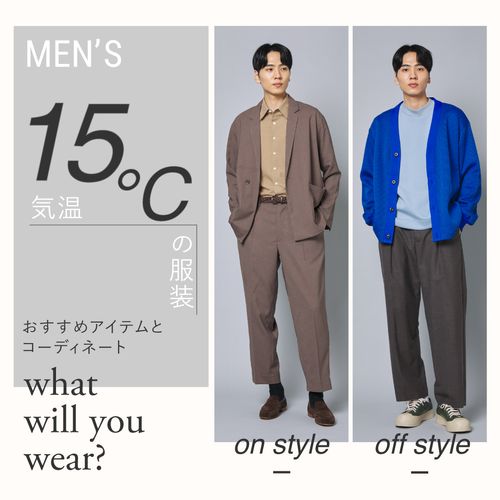 気温15度の服装は？【メンズ】のおすすめアイテムと最高・最低気温の年代別コーデを解説