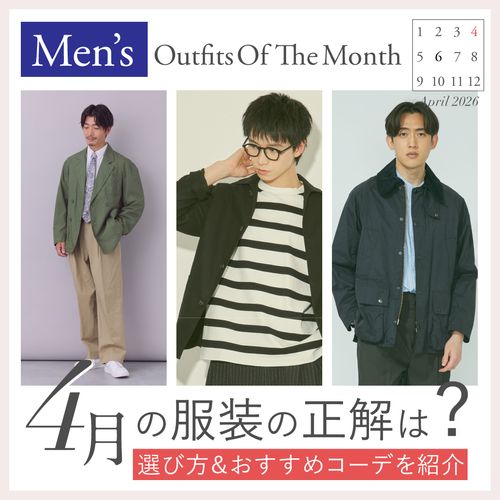 【4月のメンズ服装】上旬・中旬・下旬の時期別など“失敗しない”春コーデ