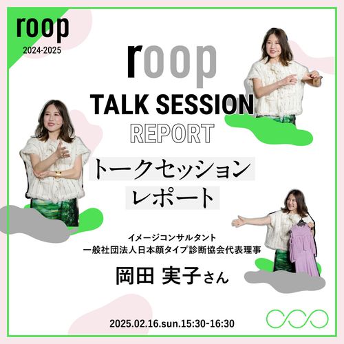 【roop 2024-2025】顔タイプ診断®︎の創始者・岡田実子さんによるトークショー「自分の魅力を引き出す お洋服の選び方」
