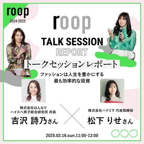 「ファッションは人生を豊かにする投資」吉沢詩乃さん×松下りせさんトークショー【roop 2024-2025】