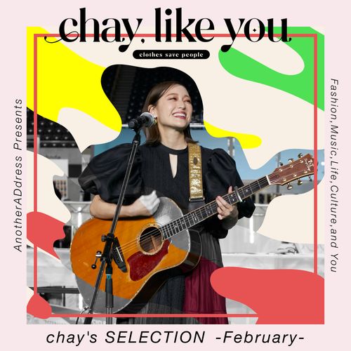 〈最終回〉【chay's SELECTION】chayさんの今月のコーディネート～2月編～