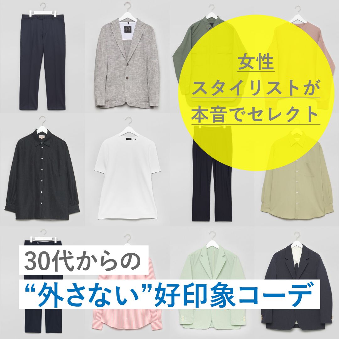 女性スタイリストが本音で選ぶ。大人世代の男性に求められる春の好印象コーデ