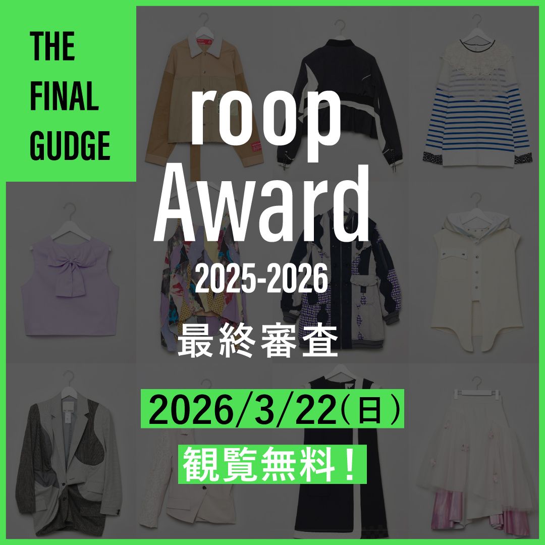 【3/22開催】roop Award 2025-2026最終審査｜渋谷ヒカリエに次世代のデザイナーが集結