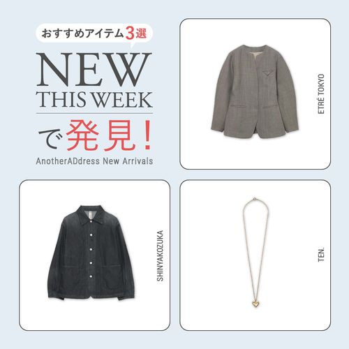 2026年3月1週目の新入荷アイテムからおすすめの品をピックアップ！【NEW THIS WEEKの注目商品】