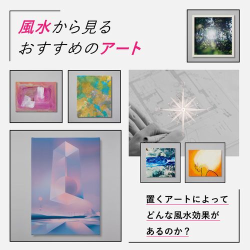 風水で運気が上がる絵画とは？方角別・場所別でおすすめの絵画の特徴を解説