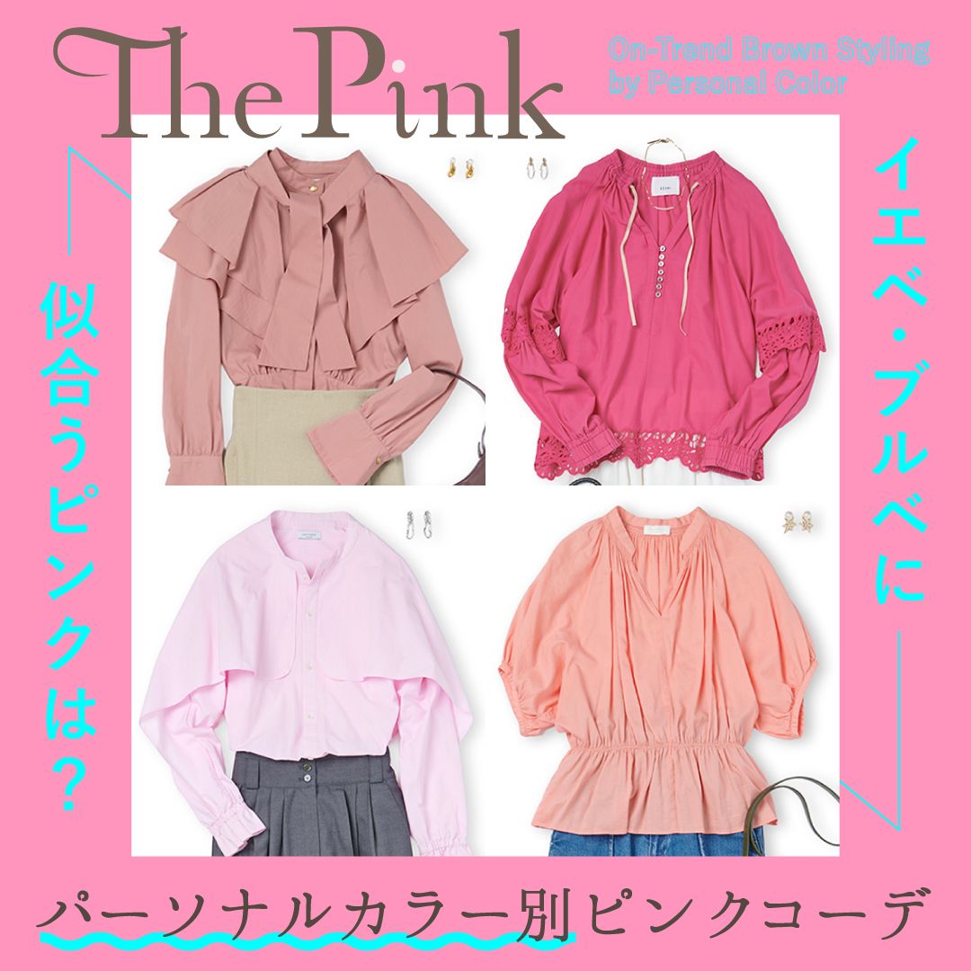 【パーソナルカラー別】ピンクが似合う人・似合わない人の違いは？イエベ・ブルベ別コーデ＆選び方