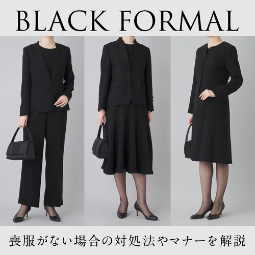 【女性編】喪服がない場合はスーツでも問題ない？マナーや対処法を解説