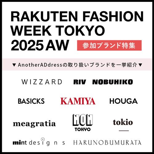 楽天ファッション・ウィーク東京【2025AW】アナザーアドレスでレンタルできるブランドは？