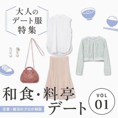 恋愛・婚活のプロが解説！【和食・料亭デート】の服装は？大人女性におすすめのデートコーデをチェック
