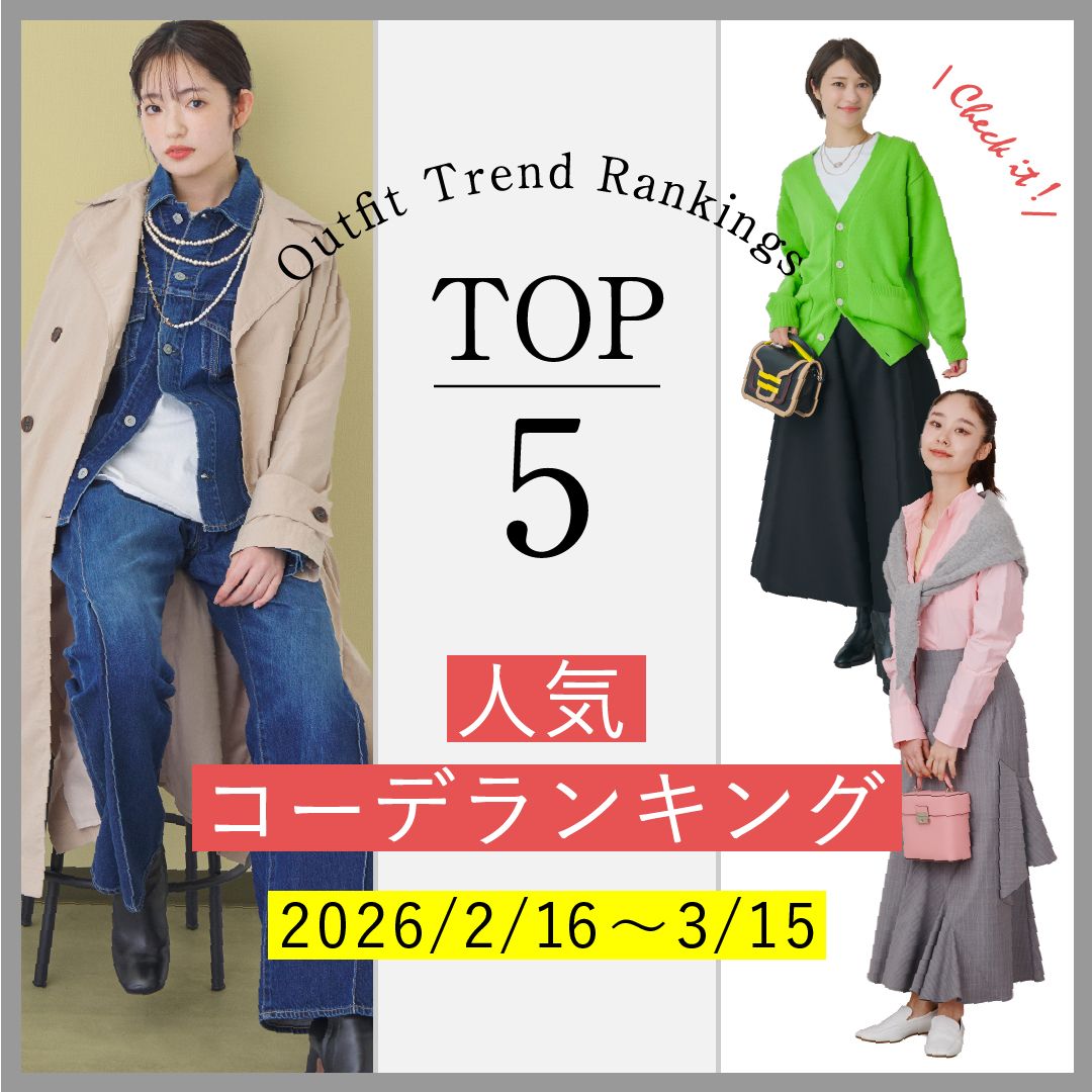 【人気コーデランキングTOP5】2/16～3/15に人気だった旬コーデをチェック！