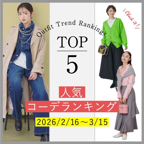 【人気コーデランキングTOP5】2/16～3/15に人気だった旬コーデをチェック！