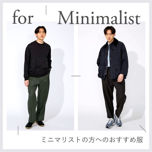 男性ミニマリストに必要なワードローブとは？おすすめのメンズブランド・コーディネートを解説