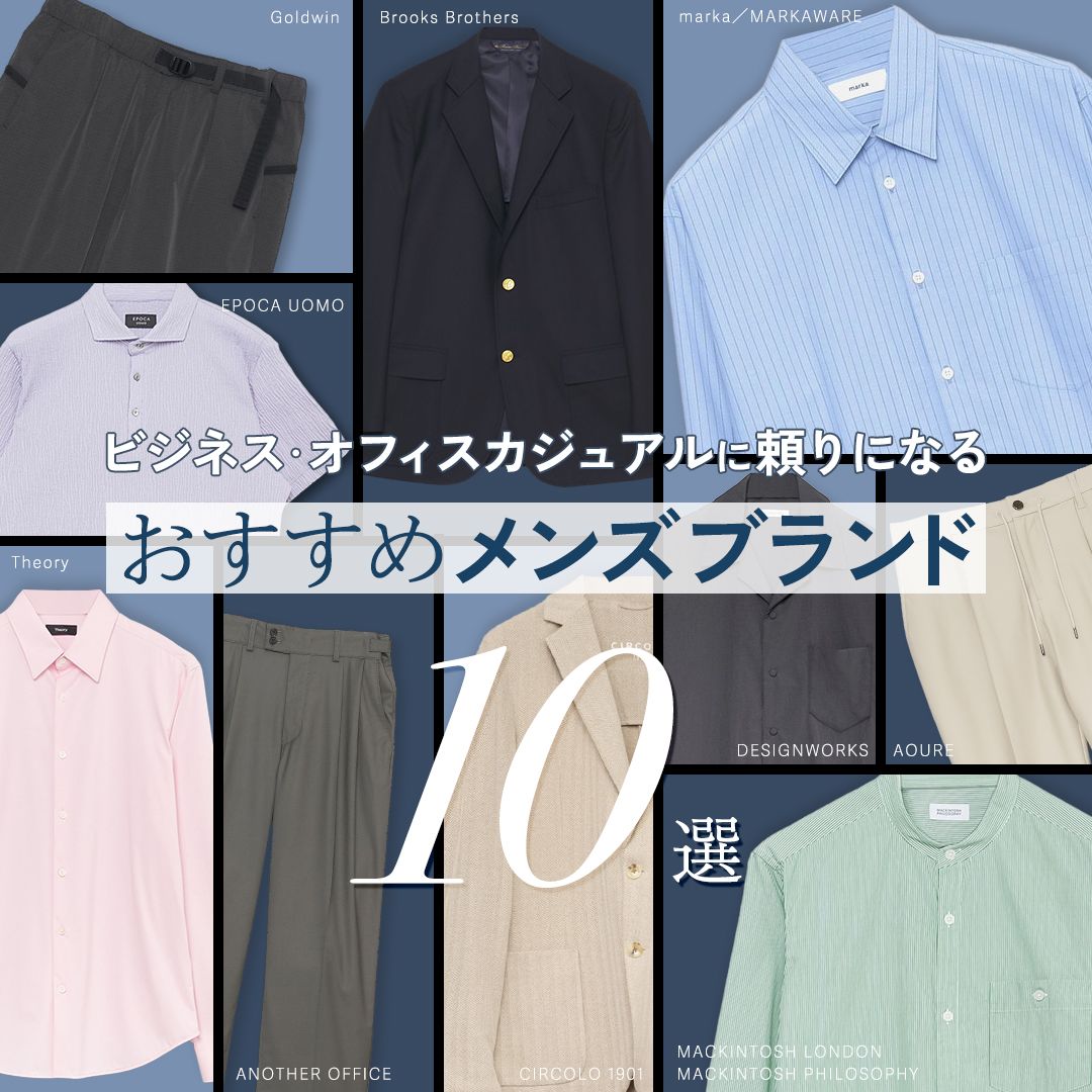 ビジネス・オフィスカジュアルおすすめメンズブランド12選｜大人のためのきれいめ服を厳選