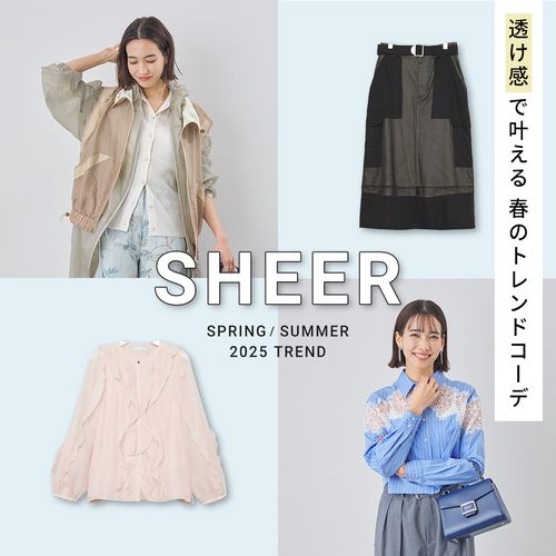 2025年春夏は【透け感】がトレンド！シアーシャツやブラウスで叶える、上品で可憐なコーデ