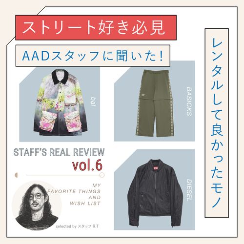 ストリート好き必見！AADスタッフがレンタルして良かったモノ【リアルレビュー#6】