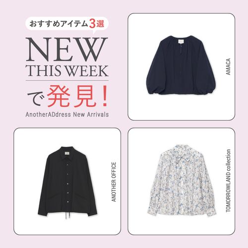 2026年3月3週目の新入荷アイテムからおすすめの品をピックアップ！【NEW THIS WEEKの注目商品】
