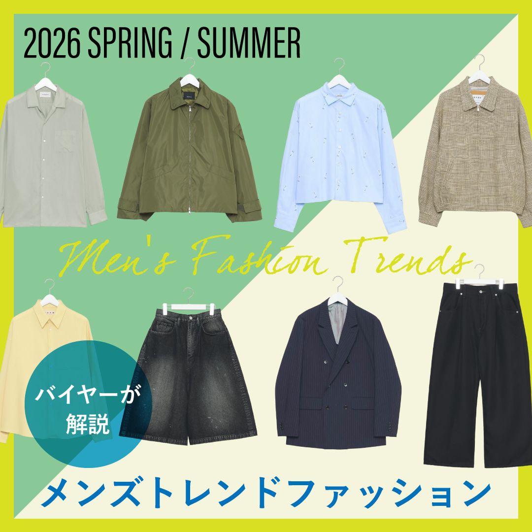 【バイヤーが紐解く】2026年春夏の最旬メンズファッション｜注目カラー・柄・トレンドアイテムを解説