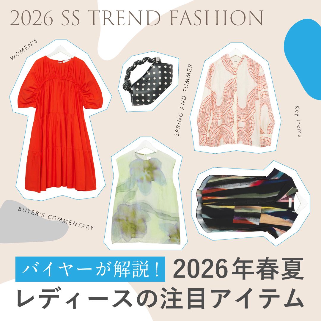 バイヤーが解説！2026年春夏のレディースファッショントレンド
