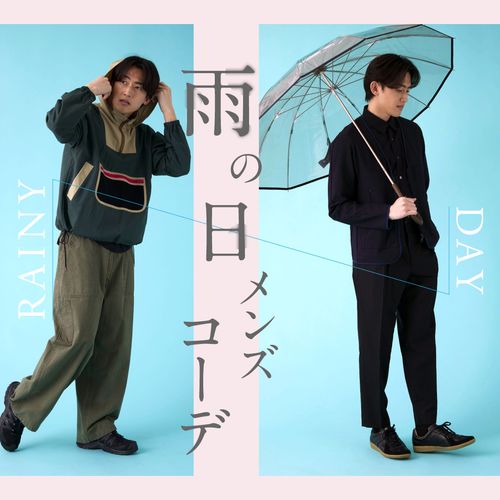【メンズ】雨の日でも快適に過ごせる服装とは？おすすめのアイテムやコーデを解説