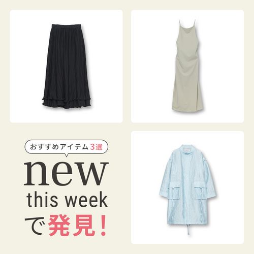 2025年3月の新入荷アイテムからおすすめの品をピックアップ！【NEW THIS WEEKの注目商品】