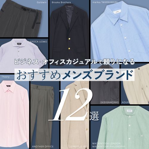 ビジネス・オフィスカジュアルおすすめメンズブランド12選｜大人のためのきれいめ服を厳選