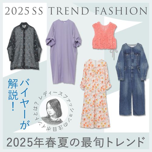 【バイヤーが解説】2025年春夏の最旬トレンド！レディースファッションの注目ポイントとは？