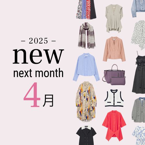 2025年4月の新入荷アイテムは？レディースのイチオシ商品を一挙公開｜NEW NEXT MONTH