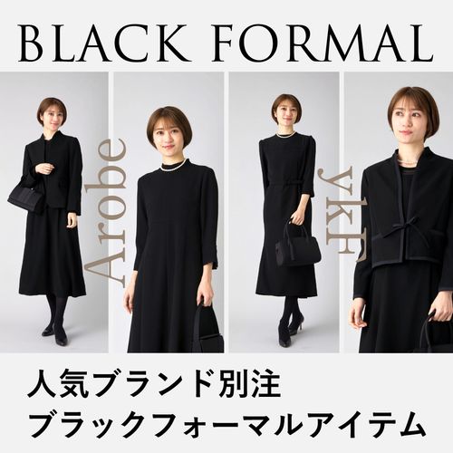 「アローブ」「エフ」の別注ブラックフォーマル特集！礼服・喪服の着こなしポイントも解説