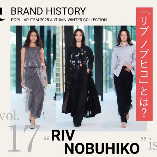 「リブ ノブヒコ」とは？“日常にフィットするクチュール”を提案するファッションブランドを紹介
