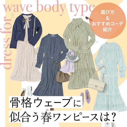 骨格ウェーブに似合う春ワンピースは？選ぶポイント＆おすすめコーデを紹介