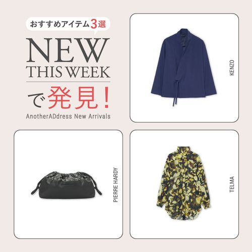 2026年3月4週目の新入荷アイテムからおすすめの品をピックアップ！【NEW THIS WEEKの注目商品】