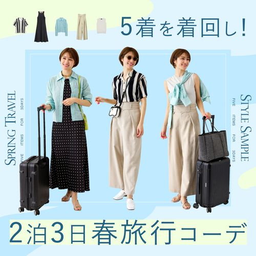【2泊3日の着回しコーデ】ゴールデンウィークの春旅行におすすめ！