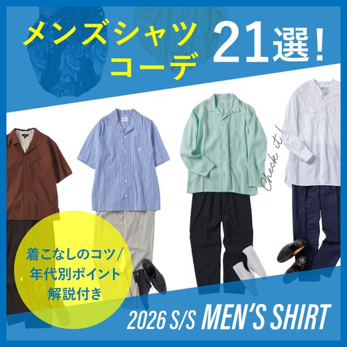 【2026年春夏】メンズシャツコーデ21選｜着こなしのコツ＆年代別のポイントも解説