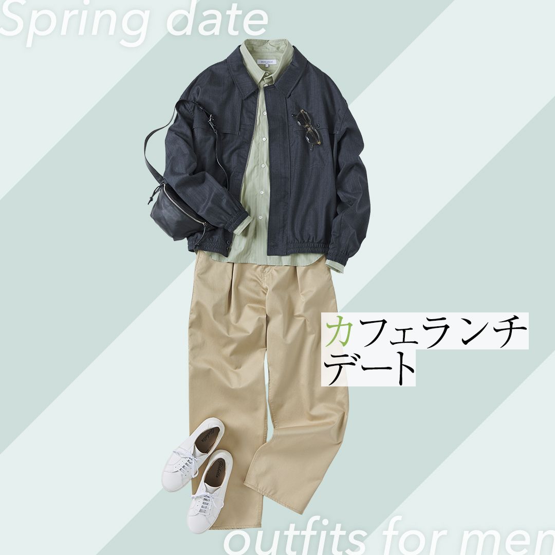 カフェランチデートにおすすめの春のメンズコーデ