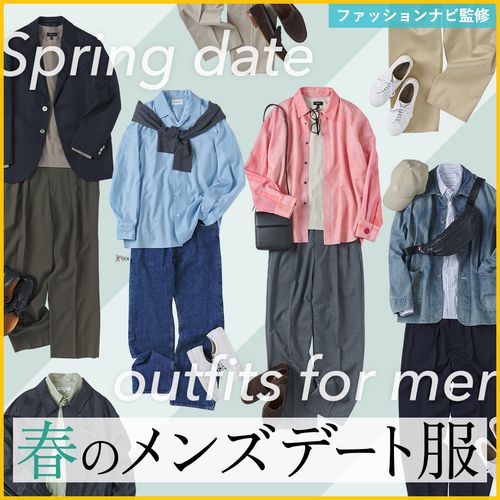 【ファッションナビ監修】春のメンズデート服｜30代からの外さないシーン別コーデ＆失敗しない選び方