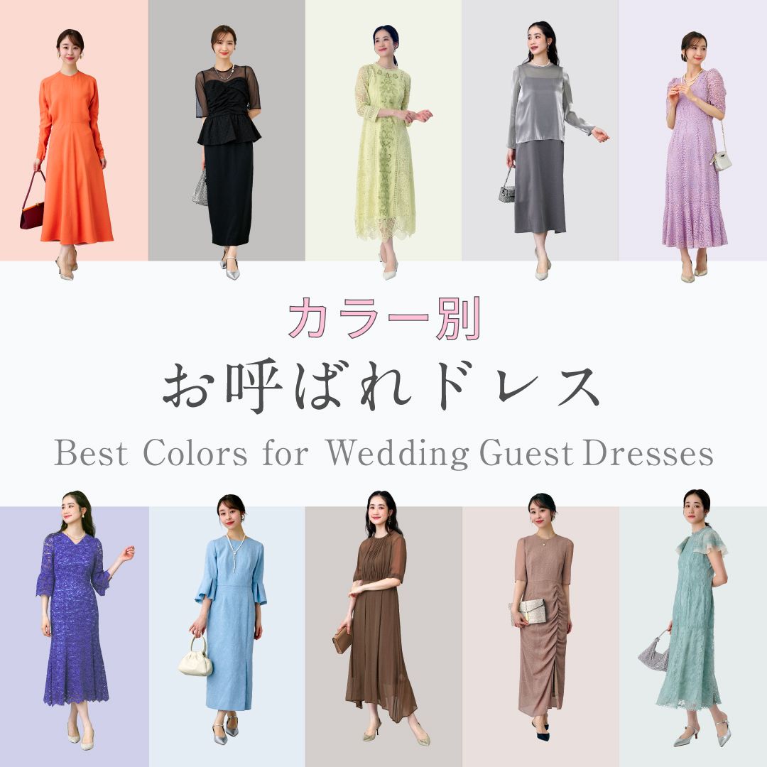 【カラー別】結婚式のお呼ばれドレス10選｜失敗しない色選びと知っておきたい基本マナー
