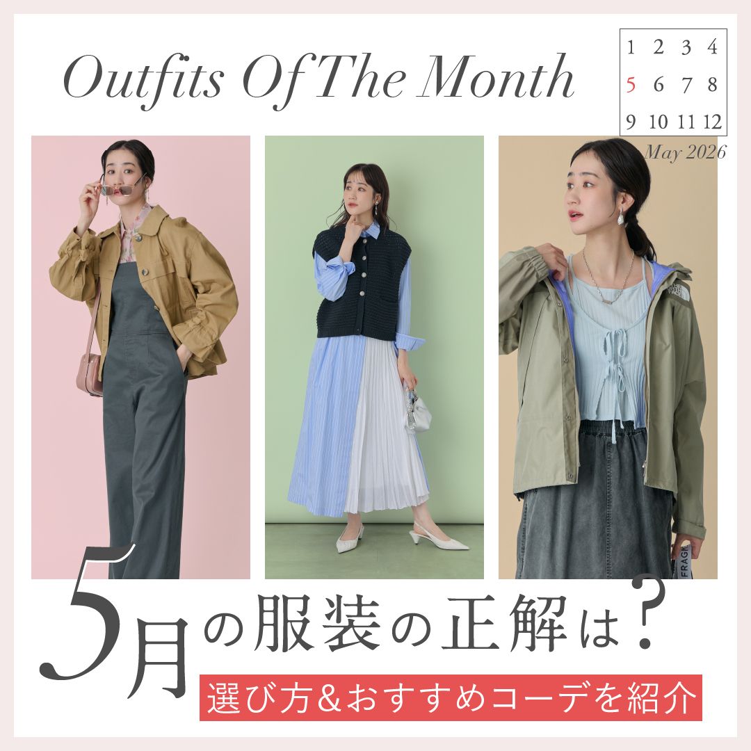 【5月の服装】上旬・中旬・下旬の気温別コーデ集｜レディース服装完全ガイド